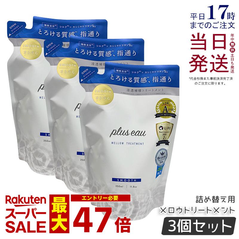 【3個セット】plus eau プリュスオー メロウトリートメント 詰替え 350ml レフィル ヘアケア ヘアスタイリング コンディショナー 補修 ダメージ シルク美容液 ホワイトフローラル＆ペアーの香り pluseau ヒアルロン酸 保湿 国内正規品 送料無料