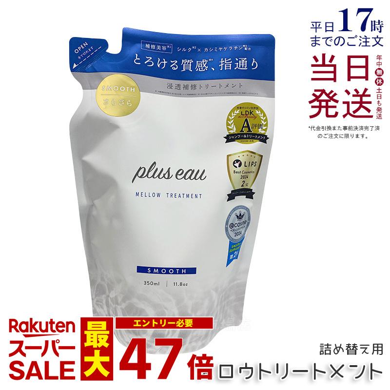 plus eau プリュスオー メロウトリートメント 詰替え 350ml レフィル ヘアケア ヘアスタイリング コンディショナー 補修 ダメージ シルク美容液 ホワイトフローラル＆ペアーの香り pluseau ヒアルロン酸 保湿 国内正規品 送料無料