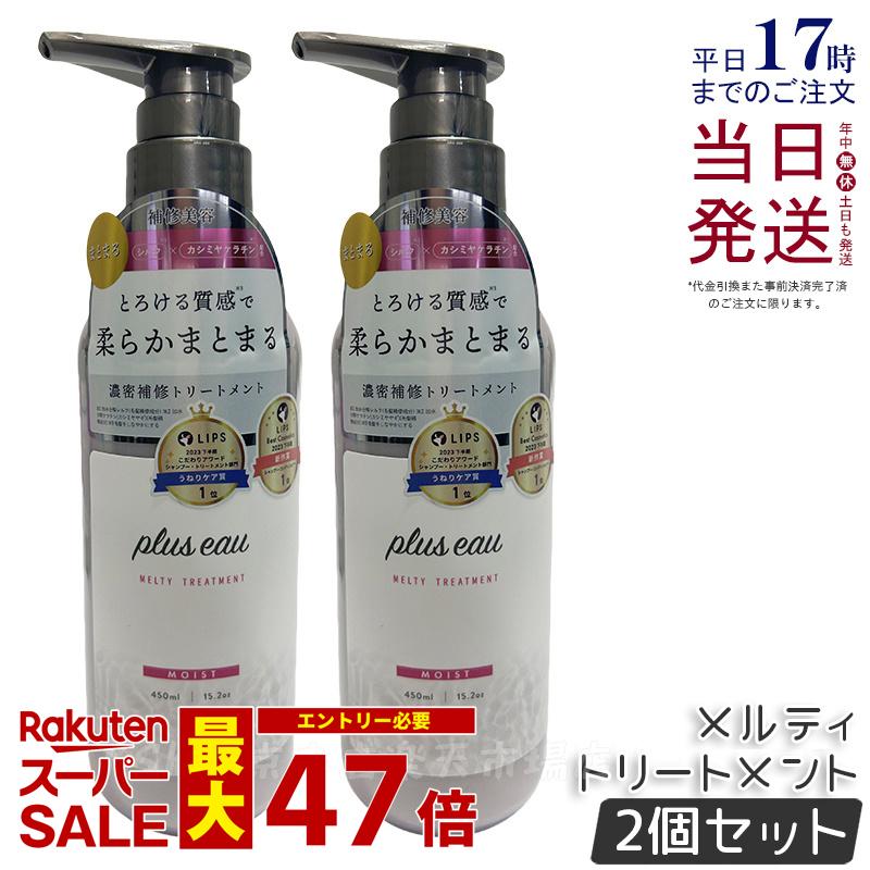 【2個セット】plus eau プリュスオー メルティ トリートメント 450ml 本体 補修 ヘアケア pluseau ダメージ 保湿 ヘアケア ヘアスタイリング コンディショナー 補修 ダメージ シルク美容液 詰替え 国内正規品 送料無料