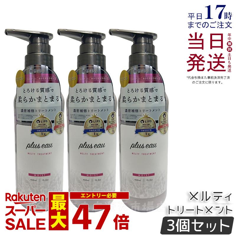【3個セット】plus eau プリュスオー メルティ トリートメント 450ml 本体 補修 ヘアケア pluseau ダメージ 保湿 ヘアケア ヘアスタイリング コンディショナー 補修 ダメージ シルク美容液 詰替え 国内正規品 送料無料