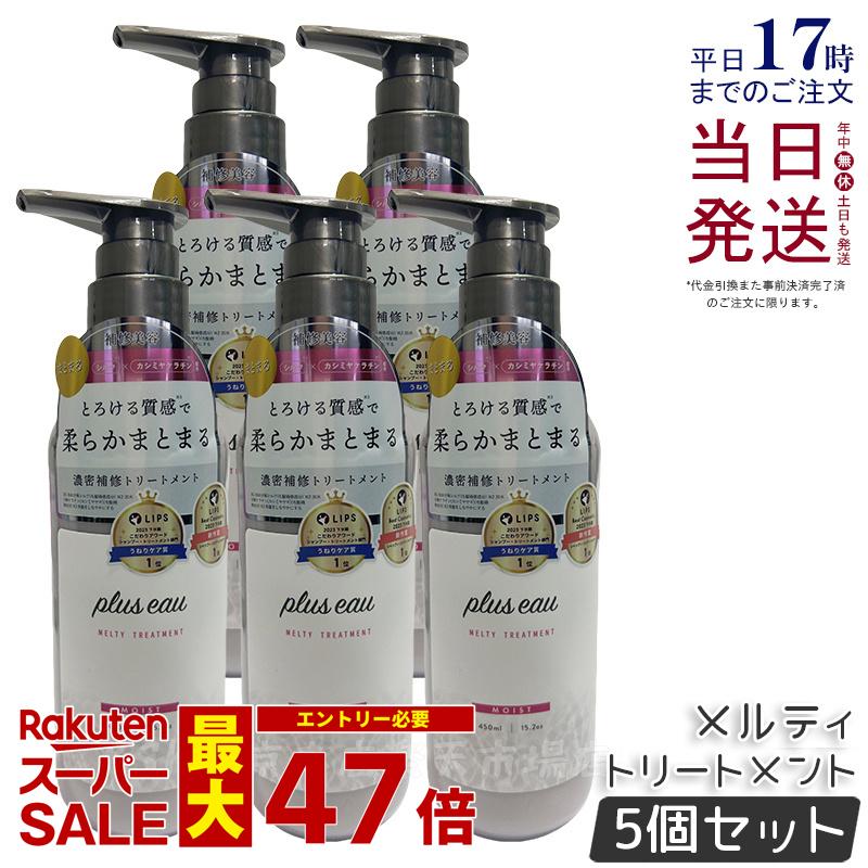 【5個セット】plus eau プリュスオー メルティ トリートメント 450ml 本体 補修 ヘアケア pluseau ダメージ 保湿 ヘアケア ヘアスタイリング コンディショナー 補修 ダメージ シルク美容液 詰替え 国内正規品 送料無料