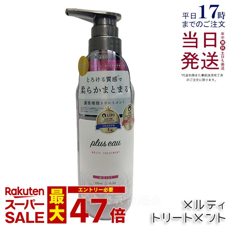plus eau プリュスオー メルティ トリートメント 450ml 本体 補修 ヘアケア pluseau ダメージ 保湿 ヘアケア ヘアスタイリング コンディショナー 補修 ダメージ シルク美容液 詰替え 国内正規品 送料無料