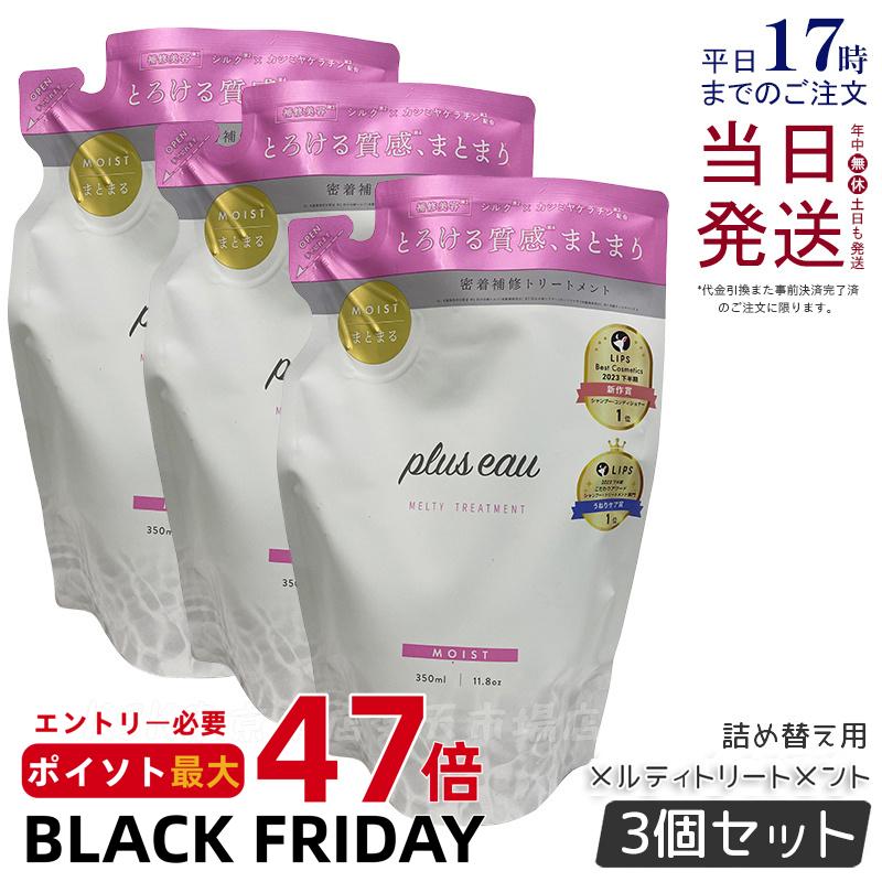 【3個セット】plus eau プリュスオー メルティトリートメント 詰替え 350ml レフィル ヘアケア ヘアスタイリング 補修 ダメージ シルク美容液 ホワイトフローラル＆ペアーの香り pluseau ヒアルロン酸 保湿 ツヤ髪 ノンシリコン 国内正規品 送料無料
