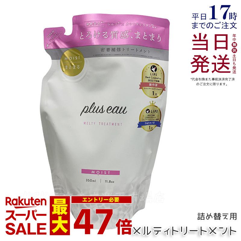 plus eau プリュスオー メルティトリートメント 詰替え 350ml レフィル ヘアケア ヘアスタイリング 補修 ダメージ シルク美容液 ホワイトフローラル＆ペアーの香り pluseau ヒアルロン酸 保湿 ツヤ髪 ノンシリコン 国内正規品 送料無料