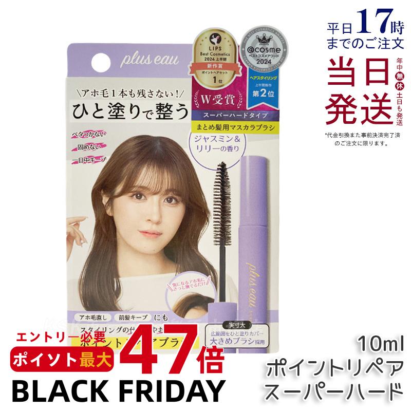 プリュスオー plus eau ポイントリペア スーパーハード ポイントリペア ピュア 10ml アホ毛スティック ..