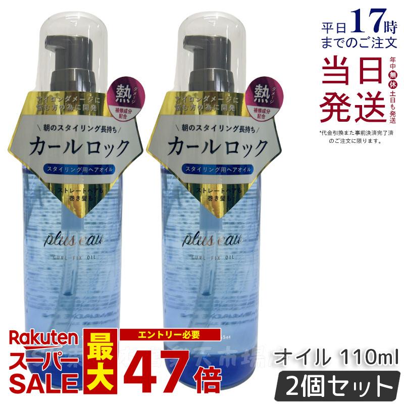 【2個セット】plus eau プリュスオー カールフィックスオイル 110ml アイロン前専用スタイリングオイル pluseau 補修成分 ドライヤー ヘアアイロン 熱ダメージ アウトバス ヘアオイル カールキープ まとまり ツヤ スタイリング セラミド 国内正規品 送料無料