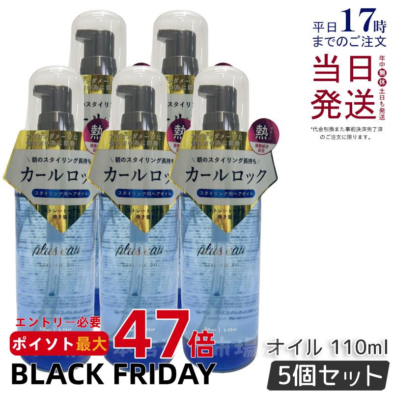 【5個セット】plus eau プリュスオー カールフィックスオイル 110ml アイロン前専用スタイリングオイル..