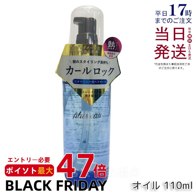 plus eau プリュスオー カールフィックスオイル 110ml アイロン前専用スタイリングオイル pluseau 補修成分 ドライヤー ヘアアイロン 熱ダメージ アウトバス ヘアオイル カールキープ キューティクルコート成分配合 まとまり ツヤ スタイリング セラミド 国内正規品 送料無料