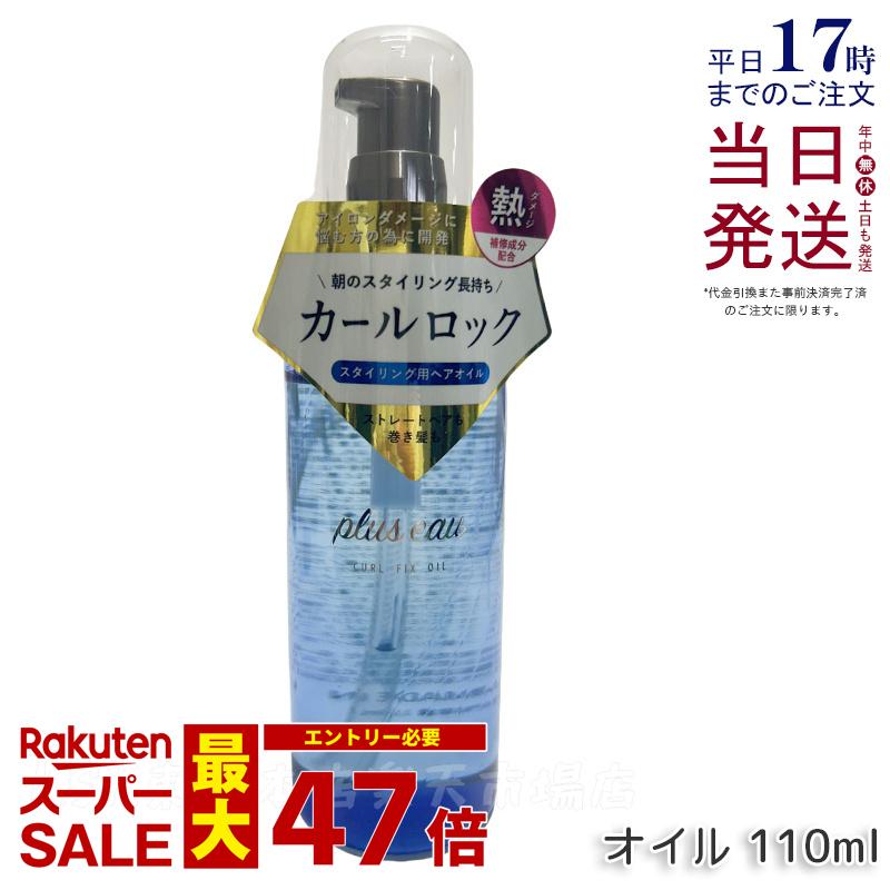 plus eau プリュスオー カールフィックスオイル 110ml アイロン前専用スタイリングオイル pluseau 補修成分 ドライヤー ヘアアイロン 熱ダメージ アウトバス ヘアオイル カールキープ キューティクルコート成分配合 まとまり ツヤ スタイリング セラミド 国内正規品 送料無料
