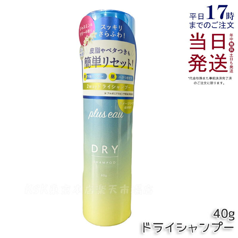 plus eau プリュスオー 2wayドライシャンプー 40g スプレータイプ 簡単さらふわリセット ベタつき予防 ..