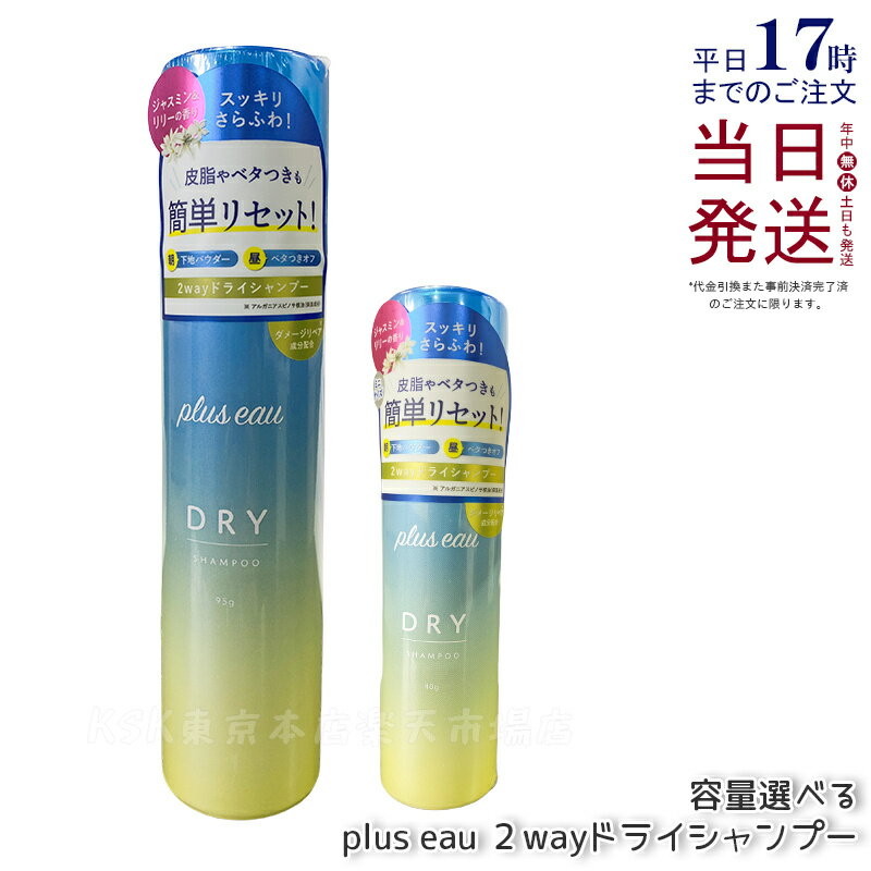 plus eau プリュスオー 2wayドライシャンプー 95g / 40g スプレータイプ 簡単さらふわリセット ベタつ..