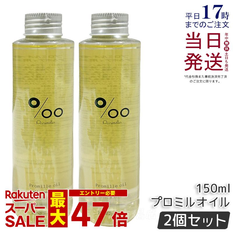 【2個セット】Promille プロミル プロミルオイル 150ml MUCOTA Promille oil ヘアオイル ヘアスタイリング ヘアトリートメント 洗い流さないトリートメント オイル オールインワン アウトバスケア 濡れ髪 美容室専売品 クラシックブーケ香り ムコタ 国内正規品 送料無料
