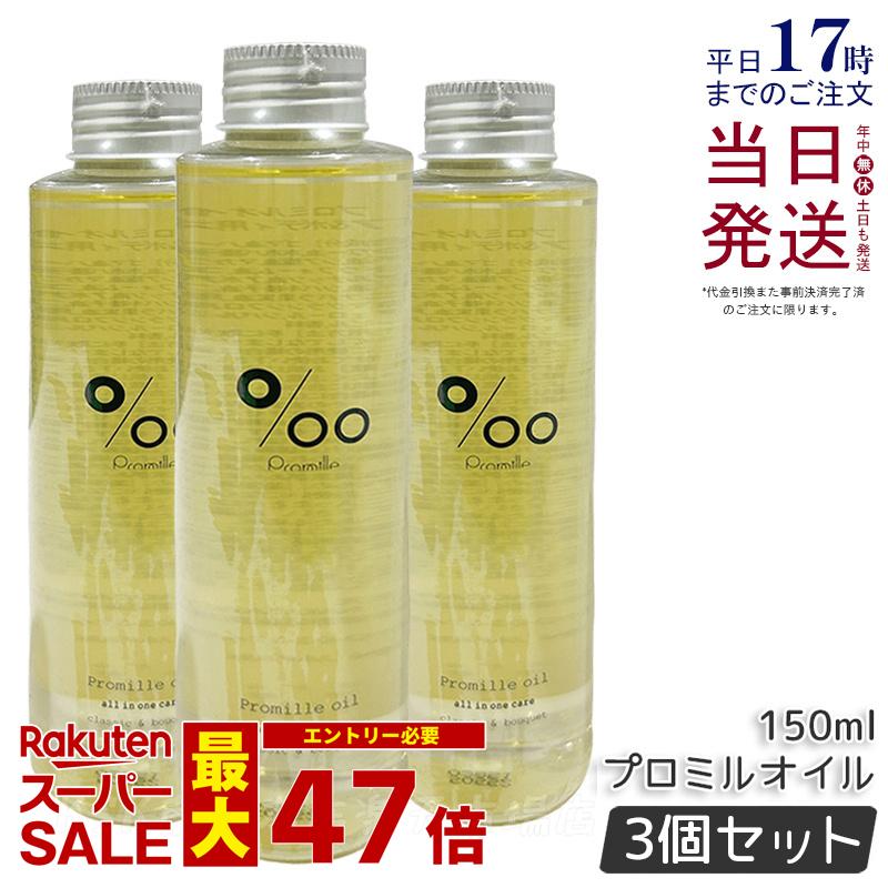 【3個セット】Promille プロミル プロミルオイル 150ml MUCOTA Promille oil ヘアオイル ヘアスタイリング ヘアトリートメント 洗い流さないトリートメント オイル オールインワン アウトバスケア 濡れ髪 美容室専売品 クラシックブーケ香り ムコタ 国内正規品 送料無料