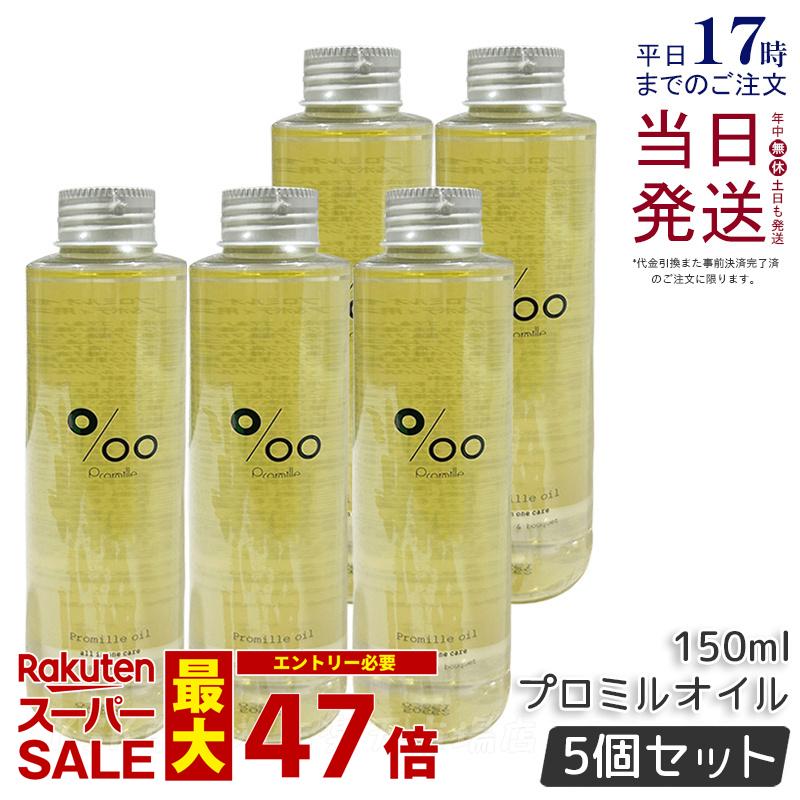 【5個セット】Promille プロミル プロミルオイル 150ml MUCOTA Promille oil ヘアオイル ヘアスタイリング ヘアトリートメント 洗い流さないトリートメント オイル オールインワン アウトバスケア 濡れ髪 美容室専売品 クラシックブーケ香り ムコタ 国内正規品 送料無料