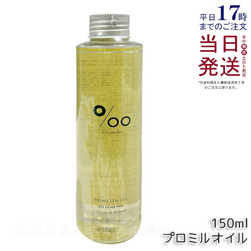 Promille プロミル プロミルオイル 150ml MUCOTA Promille oil ヘアオイル ヘアスタイリング ヘアトリ..