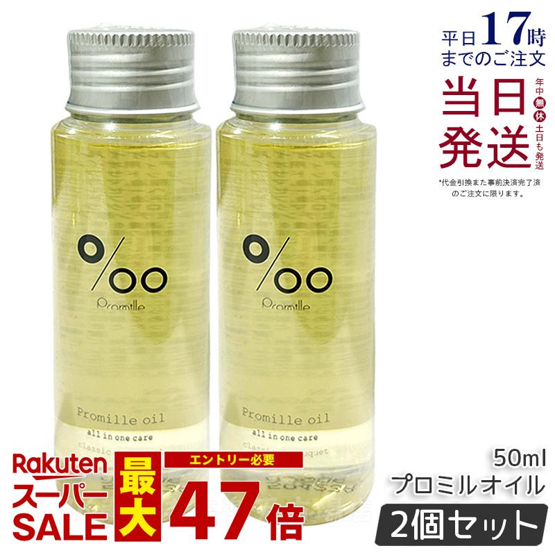 【2個セット】Promille プロミル プロミルオイル 50ml MUCOTA Promille oil ヘアオイル ヘアスタイリング ヘアトリートメント 洗い流さないトリートメント オイル オールインワン アウトバスケア 濡れ髪 美容室専売品 クラシックブーケ香り ムコタ 国内正規品 送料無料