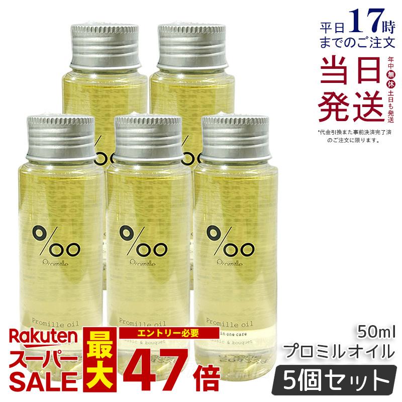 【5個セット】Promille プロミル プロミルオイル 50ml MUCOTA Promille oil ヘアオイル ヘアスタイリング ヘアトリートメント 洗い流さないトリートメント オイル オールインワン アウトバスケア 濡れ髪 美容室専売品 クラシックブーケ香り ムコタ 国内正規品 送料無料