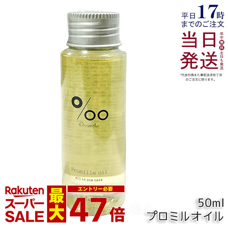 Promille プロミル プロミルオイル 50ml MUCOTA Promille oil ヘアオイル ヘアスタイリング ヘアトリートメント 洗い流さないトリートメント オイル オールインワン アウトバスケア 濡れ髪 美容室専売品 クラシックブーケ香り ムコタ 国内正規品 送料無料
