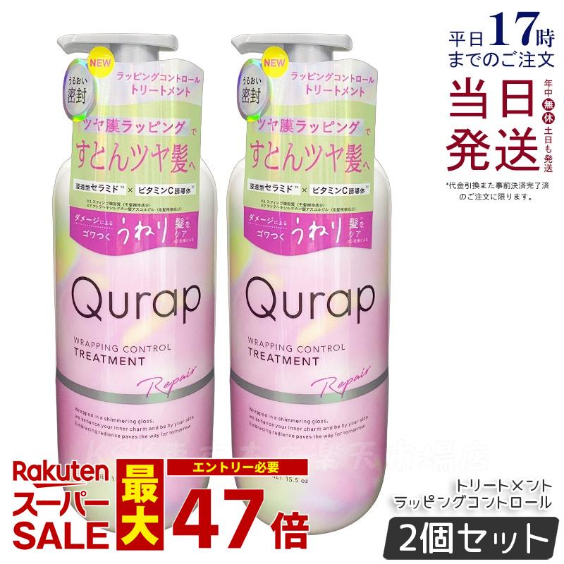【国内正規品2個セット】Qurap キュラップ ラッピングコントロール トリートメント 440g 浸透型ケラチン ビタミンC誘導体 保湿 ヘアケア ダメージ パラベンフリー 合成着色料フリー ケラチンシャンプー 送料無料