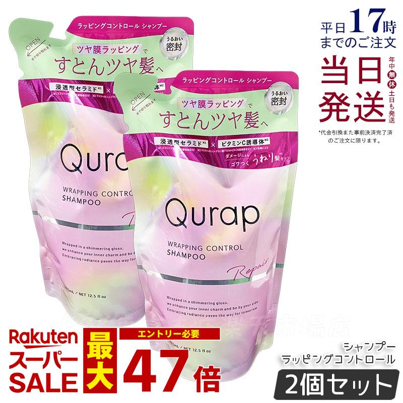 【2個セット 】Qurap キュラップ ラッピングコントロール シャンプー 詰め替え 370mL 浸透型ケラチン ケラチンシャンプー ビタミンC誘導体 保湿 ヘアケア ダメージ パラベンフリー 合成着色料フリー 国内正規品 送料無料