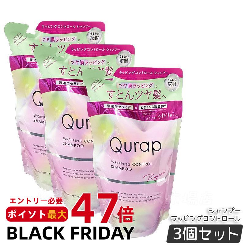【3個セット 】Qurap キュラップ ラッピングコントロール シャンプー 詰め替え 370mL 浸透型ケラチン ケラチンシャンプー ビタミンC誘導体 保湿 ヘアケア ダメージ パラベンフリー 合成着色料フリー 国内正規品 送料無料