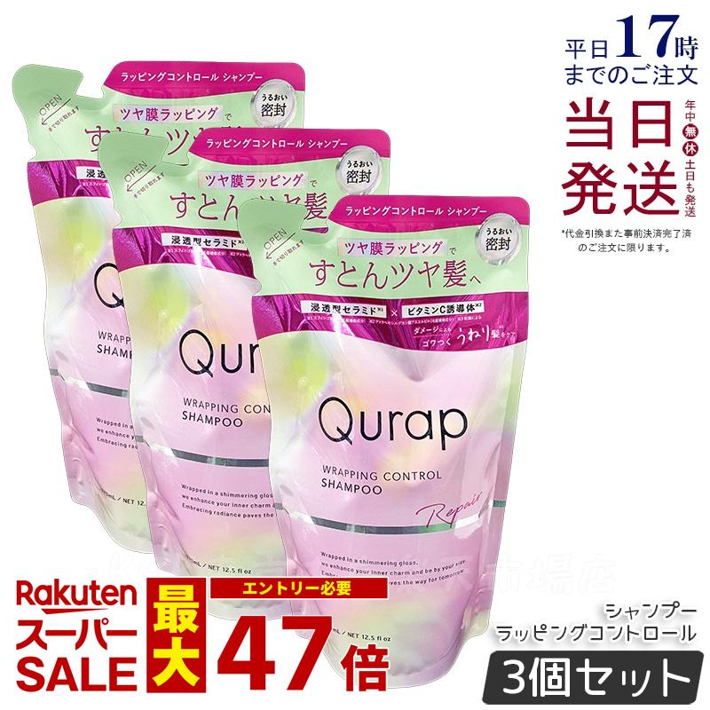 【3個セット 】Qurap キュラップ ラッピングコントロール シャンプー 詰め替え 370mL 浸透型ケラチン ケラチンシャンプー ビタミンC誘導体 保湿 ヘアケア ダメージ パラベンフリー 合成着色料フリー 国内正規品 送料無料