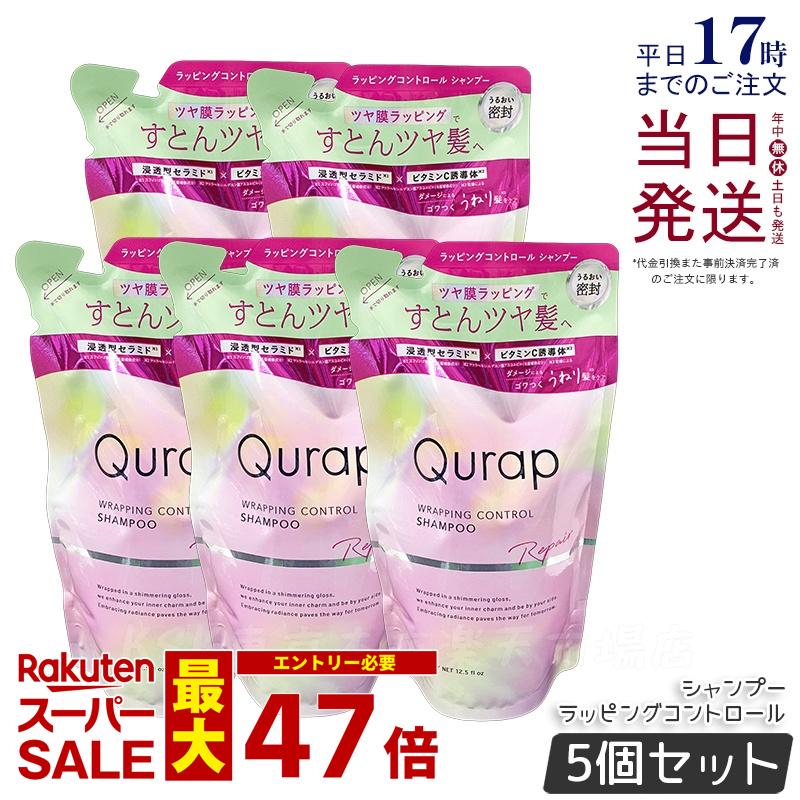 【5個セット】Qurap キュラップ ラッピングコントロール シャンプー 詰め替え 370mL 浸透型ケラチン ケラチンシャンプー ビタミンC誘導体 保湿 ヘアケア ダメージ パラベンフリー 合成着色料フリー 国内正規品 送料無料