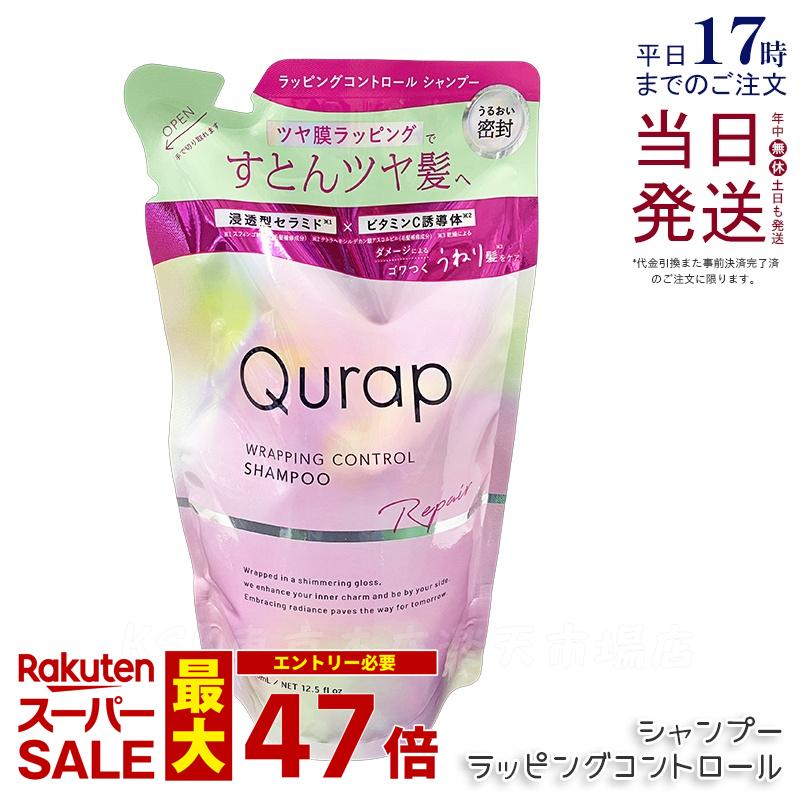 Qurap キュラップ ラッピングコントロール シャンプー 詰め替え 370mL / 本体 440ml 選べる 浸透型ケラチン ケラチンシャンプー ビタミンC誘導体 保湿 ヘアケア ダメージ パラベンフリー 合成着色料フリー 国内正規品 送料無料