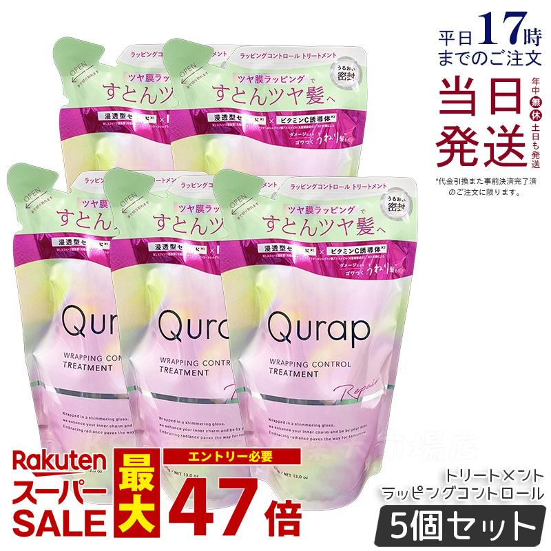 【5個セット】Qurap キュラップ ラッピングコントロール トリートメント 詰め替え 370g 浸透型ケラチン ビタミンC誘導体 保湿 ヘアケア ダメージ パラベンフリー 合成着色料フリー ケラチンシャンプー 国内正規品 送料無料