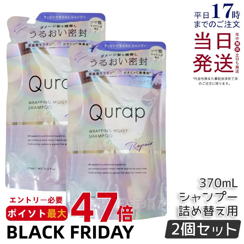 【2個セット 】Qurap キュラップ ラッピングモイスト シャンプー 詰め替え 370mL 浸透型ケラチン ケラチンシャンプー ビタミンC誘導体 保湿 ヘアケア ダメージ パラベンフリー 合成着色料フリー 国内正規品 送料無料