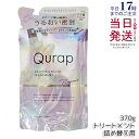 Qurap キュラップ ラッピングモイスト トリートメント 詰め替え370g 浸透型ケラチン ビタミンC誘導体 保湿 ヘアケア ダメージ パラベンフリー 合成着...