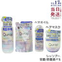 【単品/セット 選べる】Qurap キュラップ ラッピングモイスト シャンプー / トリートメント 本体 440mL 詰め替え 370mL ラッピングセラムヘアマスク ヘアオイル 浸透型ケラチン ビタミンC誘導体 保湿 ヘアケア ダメージ パラベンフリー フリー ケラチンシャンプー 正規品