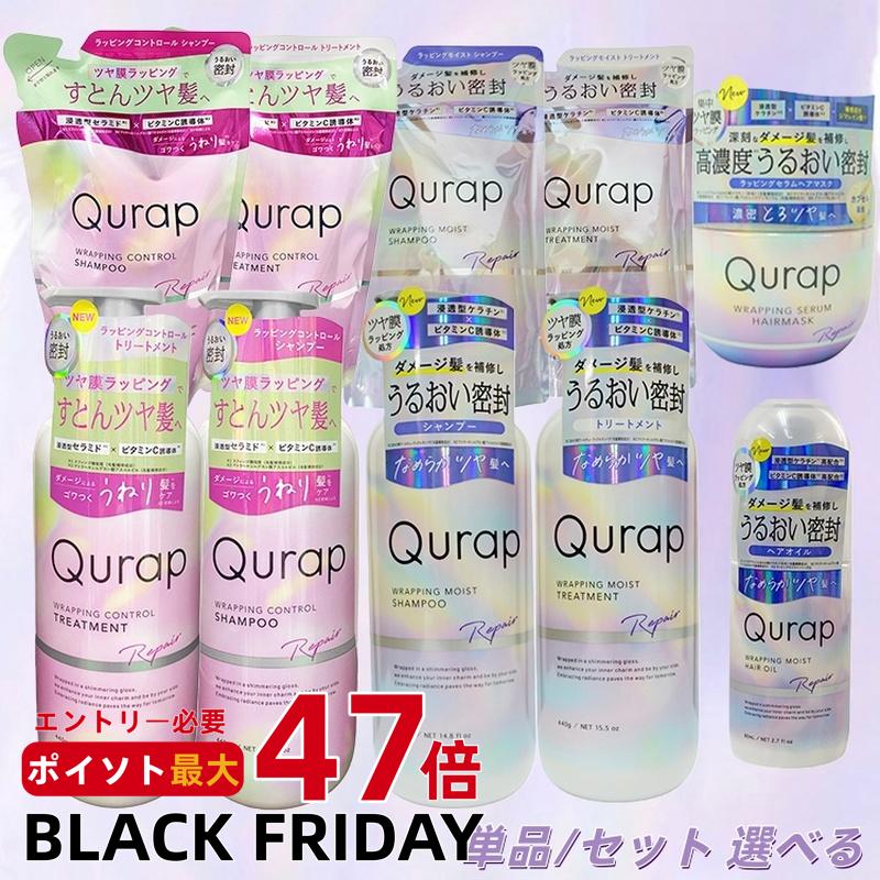 【単品/セット 選べる】Qurap キュラップ ラッピングモイスト シャンプー / トリートメント 本体 440mL 詰め替え 370mL ラッピングセラムヘアマスク ヘアオイル 浸透型ケラチン ビタミンC誘導体 保湿 ヘアケア ダメージ パラベンフリー フリー ケラチンシャンプー 正規品