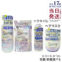 【単品/セット 選べる】Qurap キュラップ ラッピングモイスト シャンプー / トリートメント 本体 440mL 詰め替え 370mL ラッピングセラムヘア...