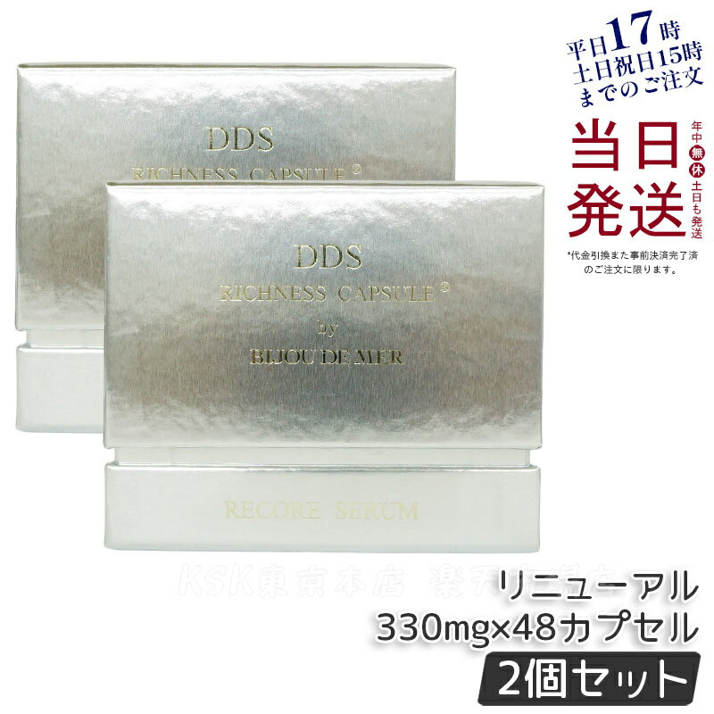 RECORESERUM リコアセラム DDS リッチネスカプセル PLUS 330mg×48カプセル 美容オイル 保湿 整肌 リニューアル