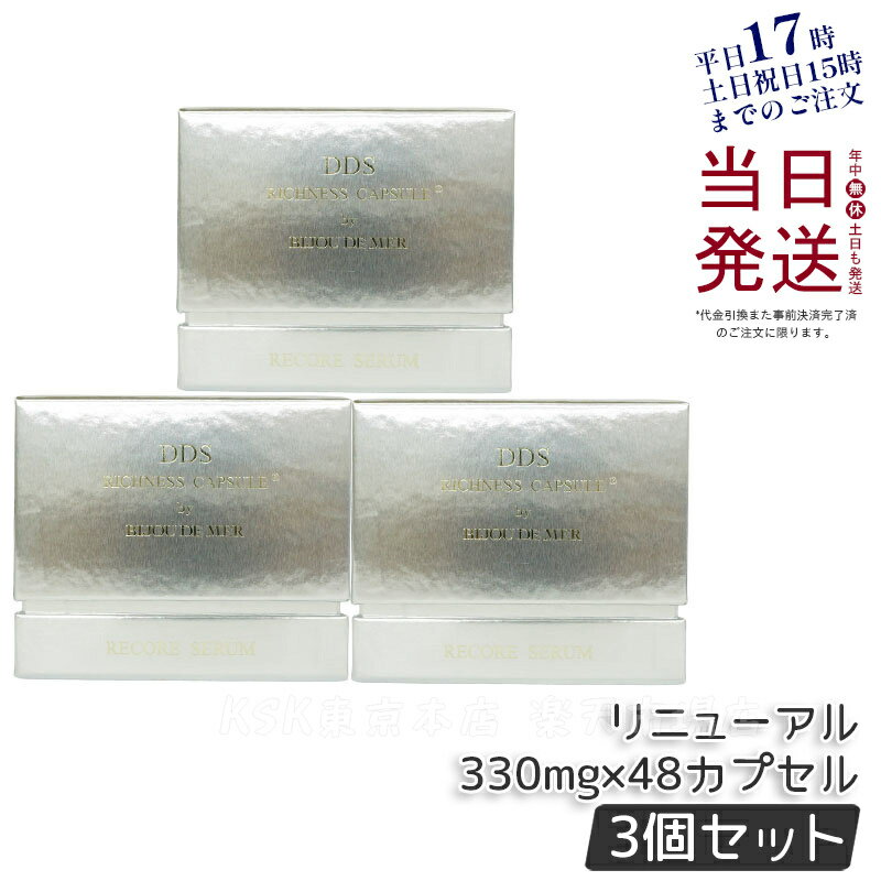 【3個セット】RECORESERUM リコアセラム DDS リッチネスカプセル PLUS 330mg×48カプセル 美容オイル 保湿 整肌 リニューアル