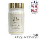 REVI ルヴィソーム エクソソームサプリ 60粒 健康サプリメント 正規品 賞味期限2025年12月