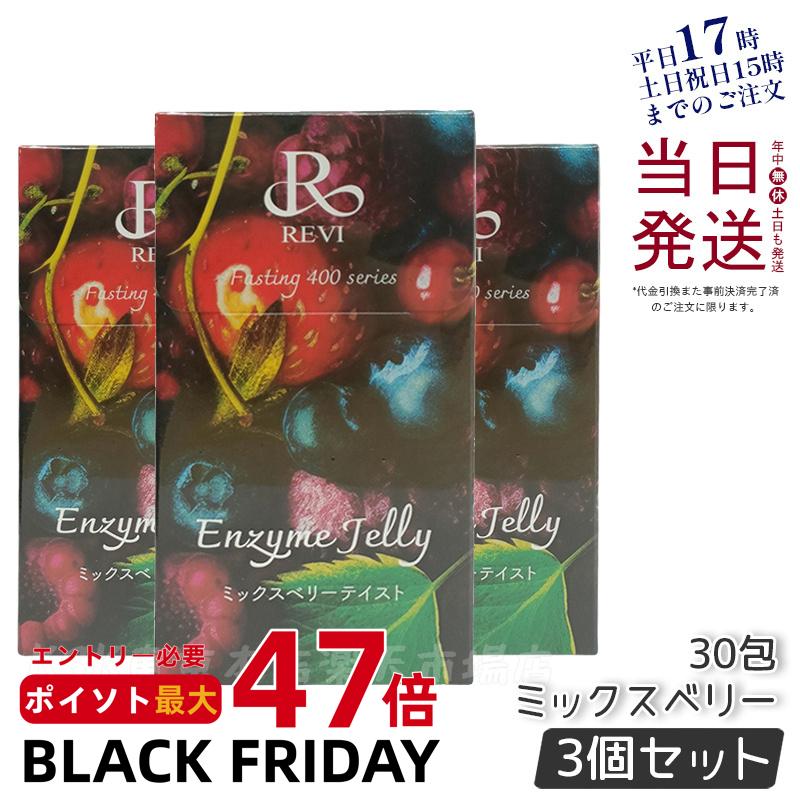 【3個セット】REVI ルヴィ ファスティング400シリーズ エンザイムジェリー 30包 ミックスベリーテイスト 痩せ菌ドリンク ファスティング ドリンク 酵素ダイエット 健康ドリンク ダイエットジェリー REVI 美肌 酵素 国内正規品 賞味期限2026年8月 送料無料