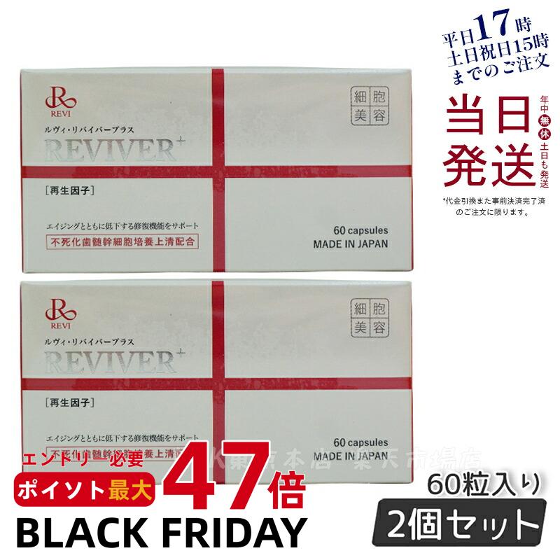 【2個セット】REVI リヴァイバープラス 60粒入り（1日1錠）サプリメント サイセイ因子REVI 銀座ロッソ ROSSO 送料無料 日本製 賞味期限2026年8月