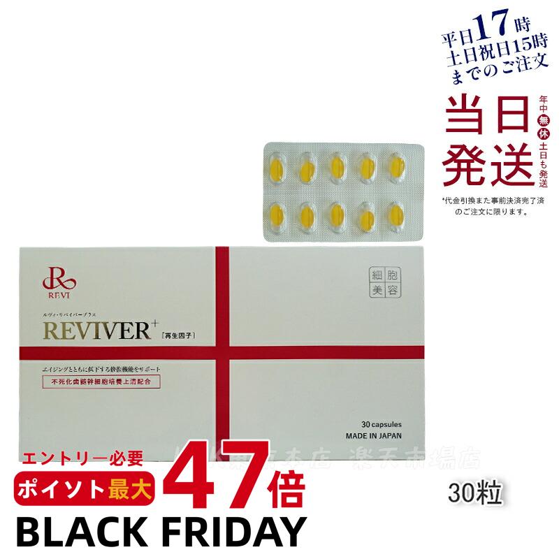 REVI ルヴィ リヴァイバープラス 30粒食品 サプリメント ホームケア ホームエステ 賞味期限2026年8月 REVIVER + REVI ルヴィ リバイバー サロン専売品 国内正規品 送料無料