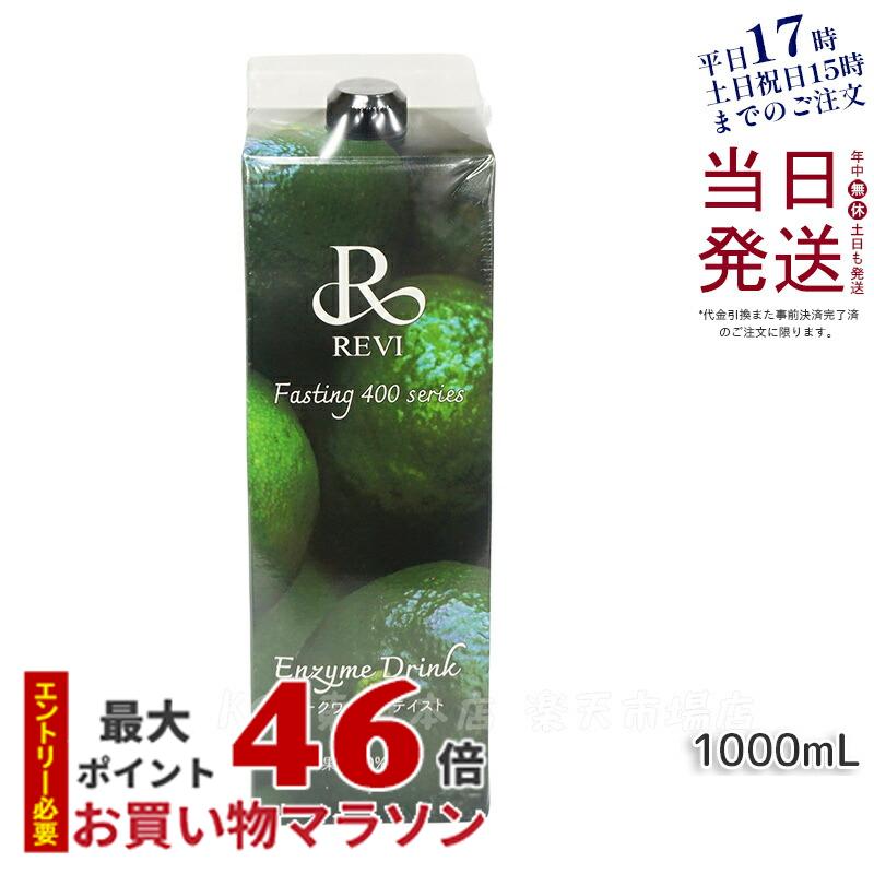 REVI酵素ドリンク400 シークワーサー 1000mL ファスティング 栄養補給 大容量 美肌 酵素 ヒアルロン酸 プラセンタ コラーゲン 贅沢 コスパ 乳酸菌 美味しい酵素 賞味期限2026年7月