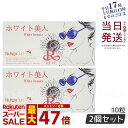【2個セット】REVI ルヴィ ホワイト美人 10粒 健康食品 サプリメント サイボウ美容 REVI 銀座ロッソ 賞味期限2027年1月