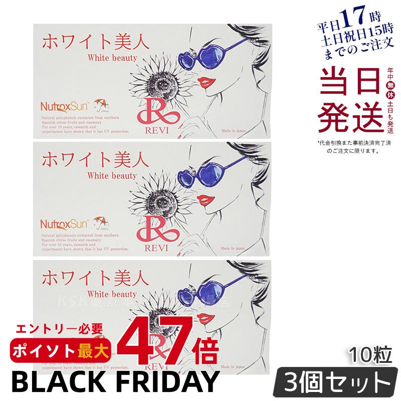 【2個セット】REVI ルヴィ ホワイト美人 10粒 健康食品 サプリメント サイボウ美容 REVI 銀座ロッソ 賞味期限2027年1月 国内正規品 送料無料