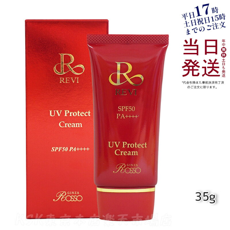 REVI UVプロテクトクリーム UVクリーム 日焼け止め 35g 紫外線対策 SPF 50 PA + + + +