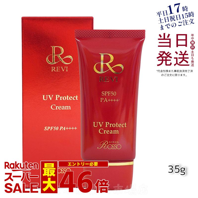 REVI UVプロテクトクリーム UVクリーム 日焼け止め 35g 紫外線対策 SPF 50 PA + + + +