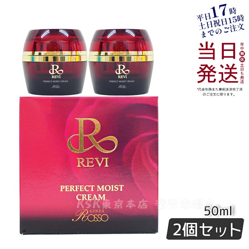 楽天KSK東京本店 楽天市場店【2個セット】REVI ルヴィ パーフェクトモイストクリーム 50ml 基礎化粧品 正規品 フェイスクリーム 保湿クリーム フェイシャルケア ホームケア ホームエステ