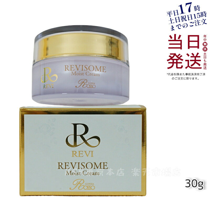 REVI ルヴィソーム モイストクリーム 30g 保湿クリーム REVISOME 銀座ロッソ