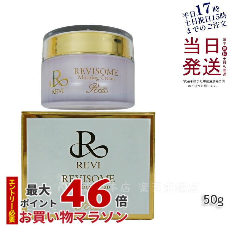 REVI ルヴィソーム モーニングクリーム 50g 保湿クリーム REVISOME 銀座ロッソ オールインワンクリーム ツヤ ハリ 弾力