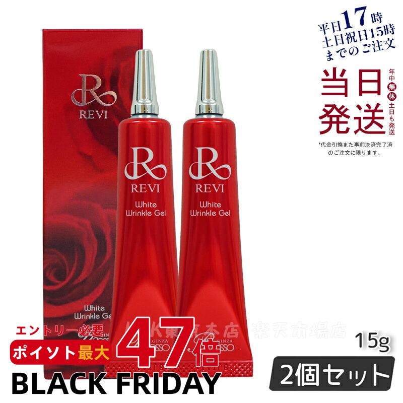 【正規品】REVI ホワイトリンクルジェル 15g 2個セット 医薬外部品 高機能オールインワンジェル 美白 しわ対策 目元 口元 再生因子細胞美容 REVI 銀座ロッソ ROSSO アイクリーム 正規品 送料無料