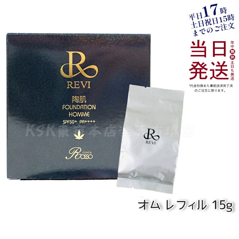 REVI ルヴィ 陶肌ファンデーションオム（黒ラメ）15g レフィル 詰め替え ニードル 針 陶肌スピキュール 植物幹細胞 基礎化粧品 ファンデーション スキンケア 下地不要 リフトアップ ツヤ 透明感 ハリ 正規品